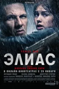 Постер к сериалу Элиас 1-2 сезон