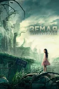 Постер к сериалу Земля. Перезагрузка 1-2 сезон