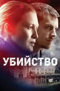 Убийство 1-2 сезон