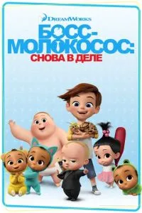Постер к сериалу Босс-молокосос: Снова в деле 1-2 сезон