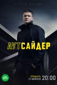 Аутсайдер 1-2 сезон