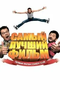 Постер к сериалу Самый лучший фильм 1-2 сезон