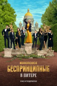 Беспринципные в Питере 1-2 сезон