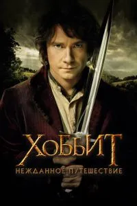 Постер к сериалу Хоббит: Нежданное путешествие 1-2 сезон
