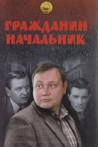 Гражданин начальник 1-2 сезон