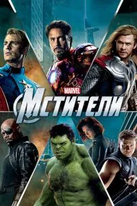 Постер к сериалу Мстители 1-2 сезон