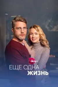 Ещё одна жизнь 1-2 сезон
