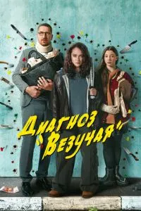Диагноз «Везучая» 1-2 сезон