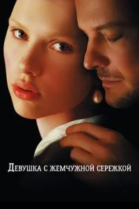 Постер к сериалу Девушка с жемчужной сережкой 1-2 сезон