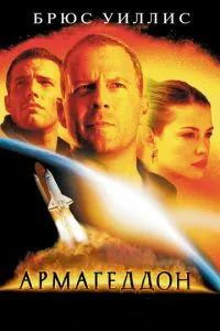 Постер к сериалу Армагеддон 1-2 сезон
