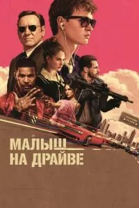 Постер к сериалу Малыш на драйве 1-2 сезон