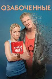 Озабоченные 1-2 сезон