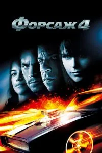 Постер к сериалу Форсаж 4 1-2 сезон