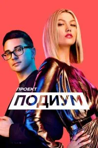 Постер к сериалу Проект «Подиум» 1-2 сезон