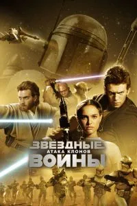 Постер к сериалу Звёздные войны: Эпизод 2 - Атака клонов 1-2 сезон