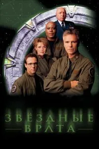Постер к сериалу Звездные врата: ЗВ-1 1-2 сезон