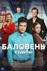 Баловень судьбы 1-2 сезон