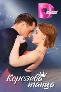 Постер к сериалу Королева танца 1-2 сезон