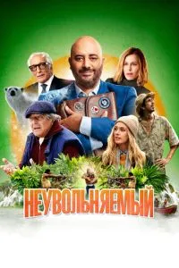 Постер к сериалу Неувольняемый 1-2 сезон