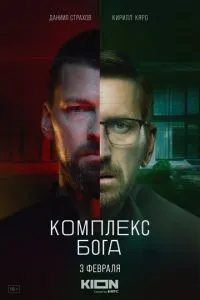 Комплекс бога 1-2 сезон