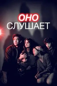 Постер к сериалу Оно слушает 1-2 сезон