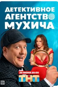 Детективное агентство Мухича 1-2 сезон