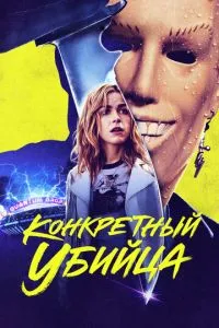 Постер к сериалу Конкретный убийца 1-2 сезон