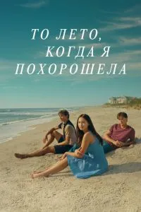 То лето, когда я похорошела 1-2 сезон