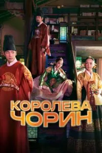 Королева Чорин 1-2 сезон