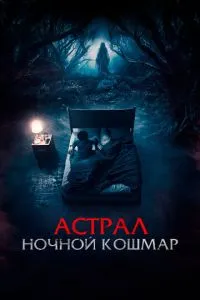 Астрал. Ночной кошмар 1 сезон