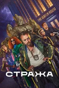 Стража 1-2 сезон