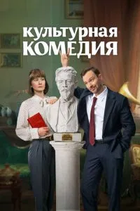 Постер к сериалу Культурная комедия 1-2 сезон