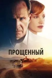 Постер к сериалу Прощённый 1-2 сезон