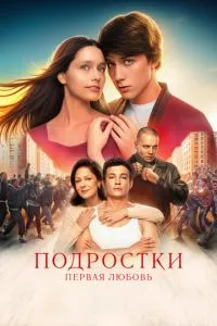 Постер к сериалу Подростки. Первая любовь 1-2 сезон