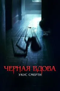 Черная вдова. Укус смерти 1 сезон