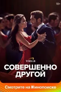 Совершенно другой 1-2 сезон