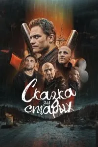 Постер к сериалу Сказка для старых 1-2 сезон