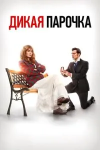 Постер к сериалу Дикая парочка 1-2 сезон