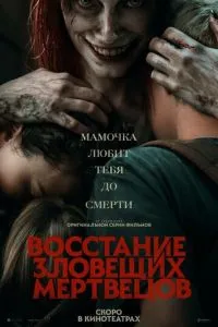 Постер к сериалу Восстание зловещих мертвецов 1-2 сезон