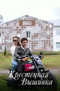 Крестецкая вышивка 1-2 сезон