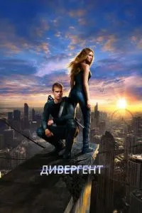 Постер к сериалу Дивергент 1-2 сезон