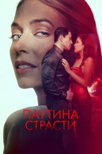 Постер к сериалу Паутина страсти 1-2 сезон