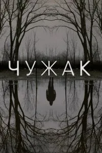Чужак 1-2 сезон
