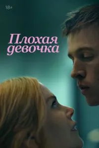 Постер к сериалу Плохая девочка 1-2 сезон