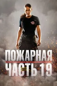 Пожарная часть 19 1-2 сезон