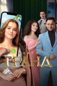 Гранд 1-2 сезон