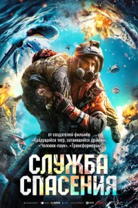 Постер к сериалу Служба спасения 1-2 сезон