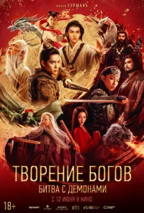 Постер к сериалу Творение богов 2: Битва с демоническим войском 1-2 сезон