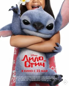Постер к сериалу  Лило и Стич  1-2 сезон