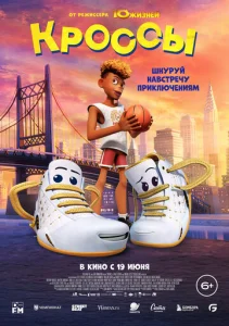 Постер к сериалу Кроссы 1-2 сезон
